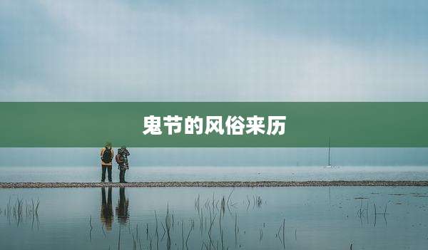 鬼节的风俗来历