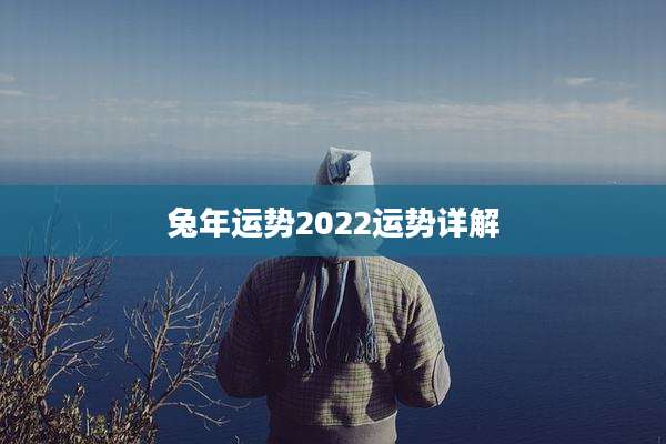 兔年运势2022运势详解