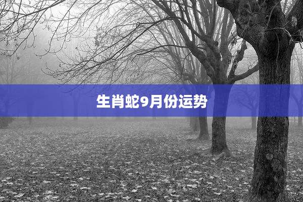 生肖蛇9月份运势