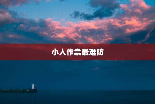小人作祟最难防