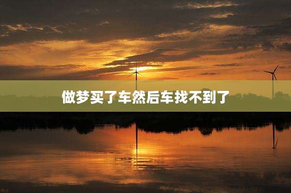 做梦买了车然后车找不到了