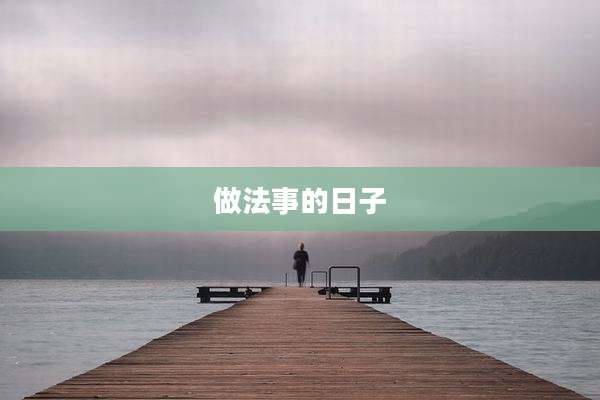 做法事的日子