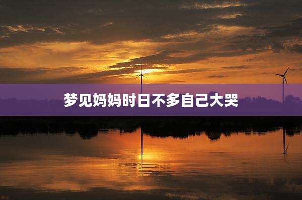 梦见妈妈时日不多自己大哭