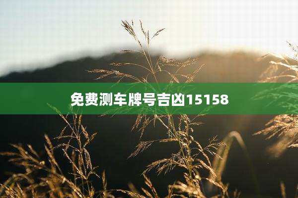 免费测车牌号吉凶15158