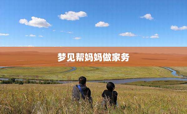 梦见帮妈妈做家务