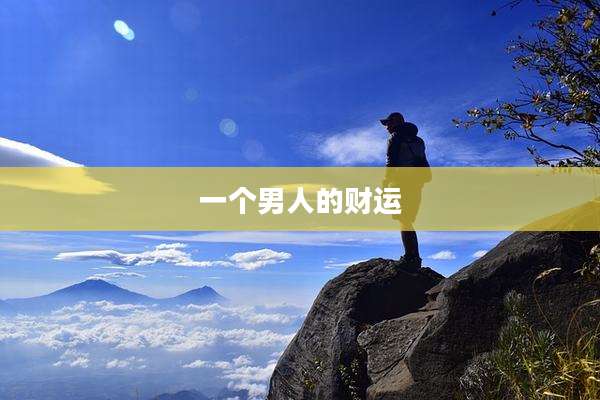 一个男人的财运