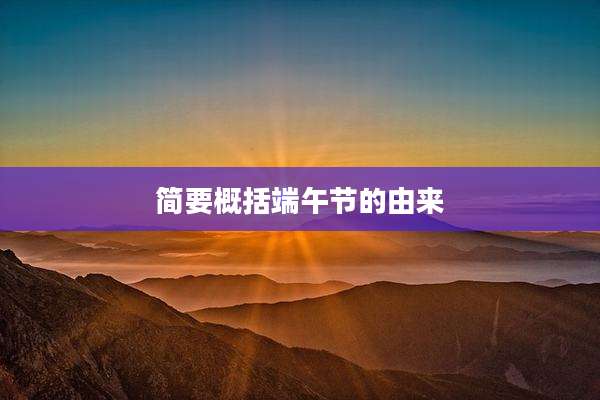 简要概括端午节的由来