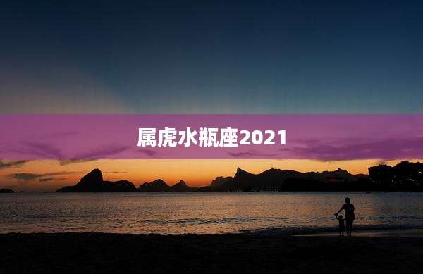 属虎水瓶座2021