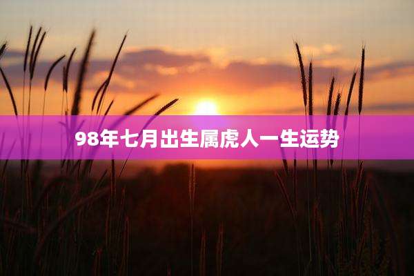 98年七月出生属虎人一生运势