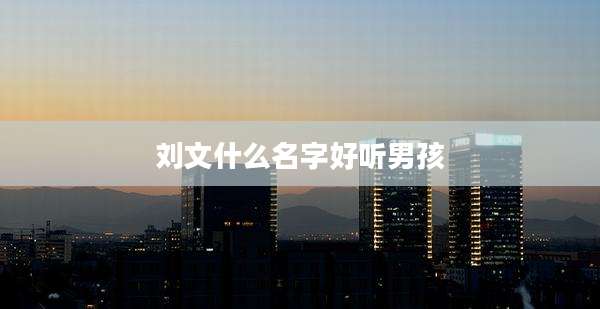 刘文什么名字好听男孩