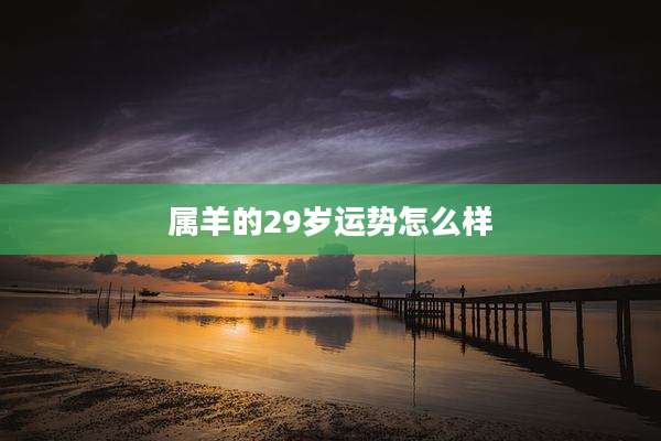 属羊的29岁运势怎么样