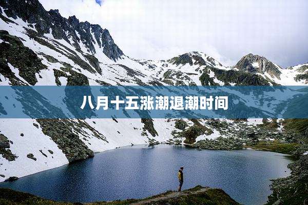 八月十五涨潮退潮时间