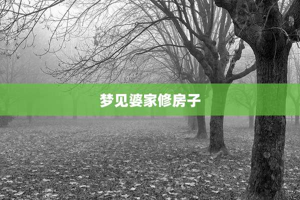 梦见婆家修房子