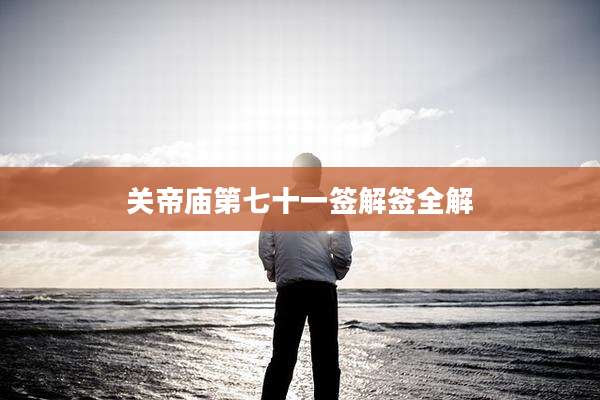 关帝庙第七十一签解签全解