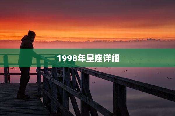 1998年星座详细