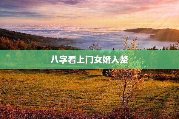 八字看上门女婿入赘