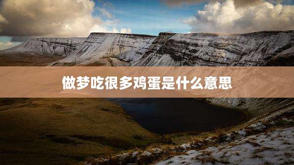 做梦吃很多鸡蛋是什么意思