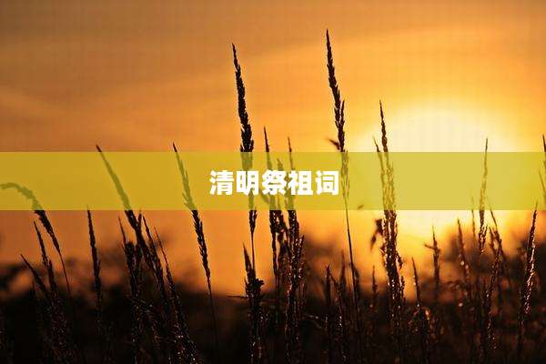 清明祭祖词