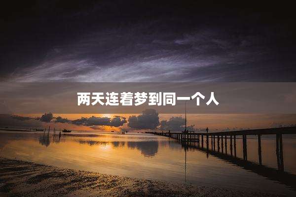 两天连着梦到同一个人