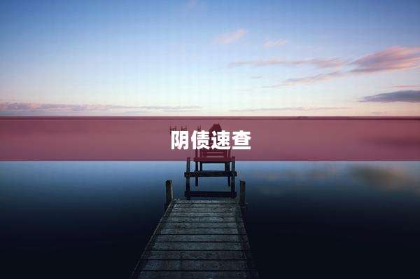 阴债速查