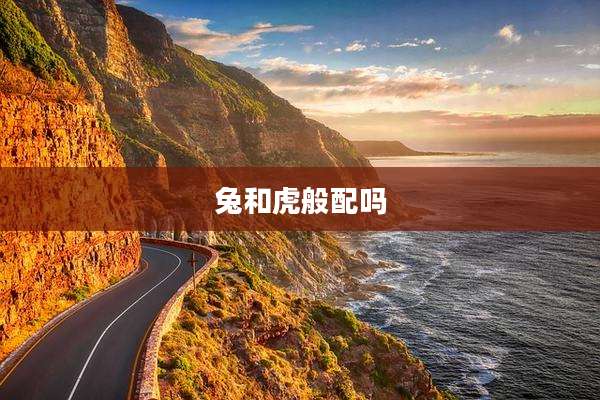 兔和虎般配吗