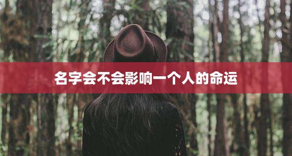 名字会不会影响一个人的命运