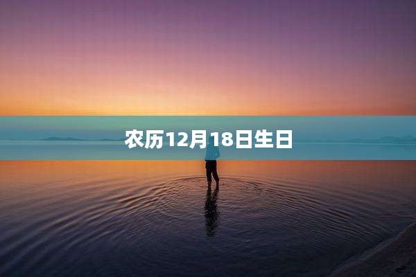 农历12月18日生日