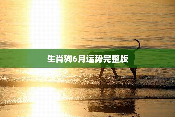 生肖狗6月运势完整版