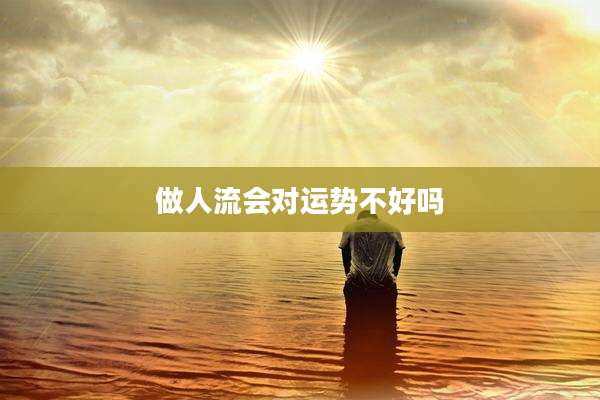 做人流会对运势不好吗