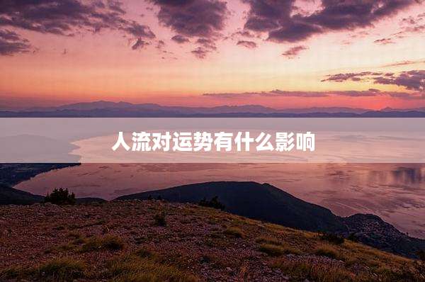 人流对运势有什么影响