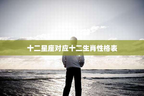 十二星座对应十二生肖性格表