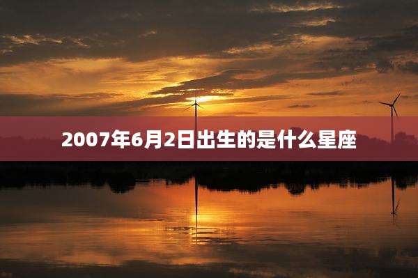 2007年6月2日出生的是什么星座