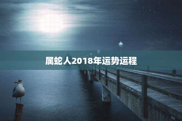 属蛇人2018年运势运程