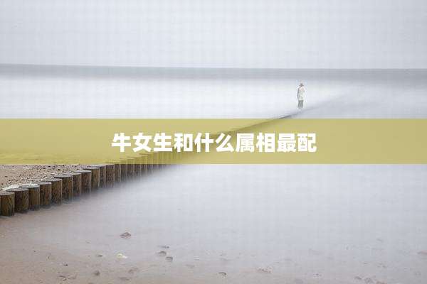 牛女生和什么属相最配