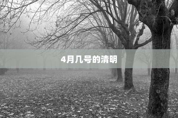 4月几号的清明