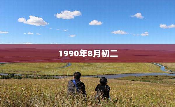 1990年8月初二