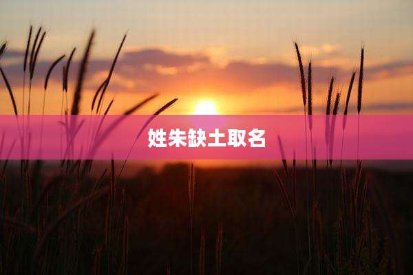 姓朱缺土取名