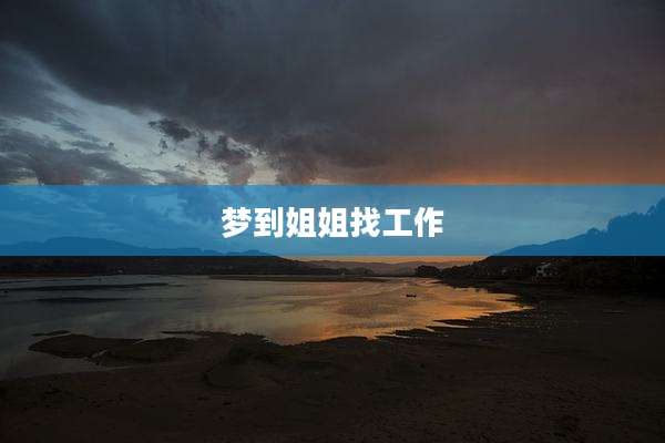 梦到姐姐找工作