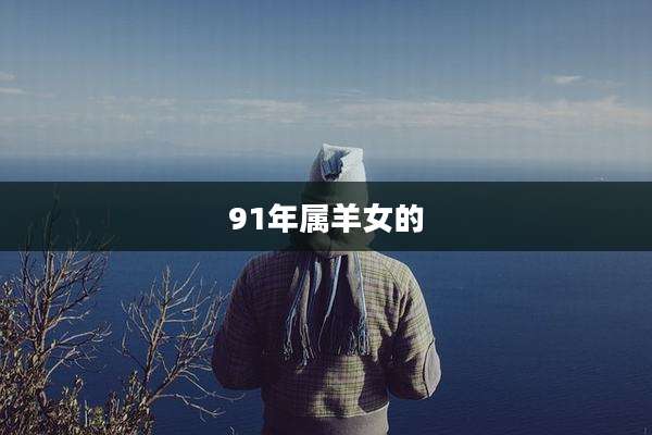 91年属羊女的