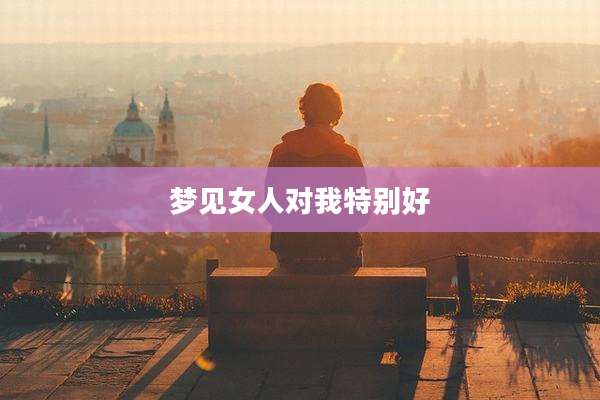 梦见女人对我特别好