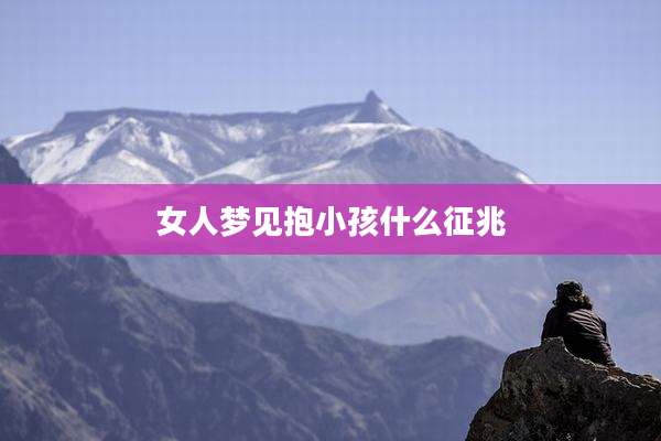 女人梦见抱小孩什么征兆