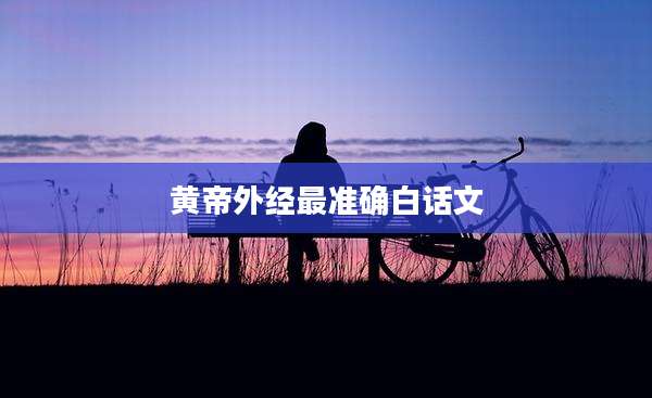 黄帝外经最准确白话文