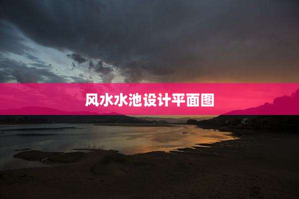风水水池设计平面图