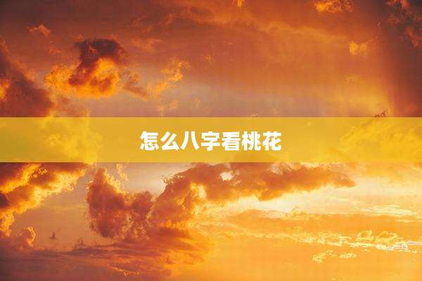 怎么八字看桃花