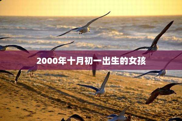2000年十月初一出生的女孩
