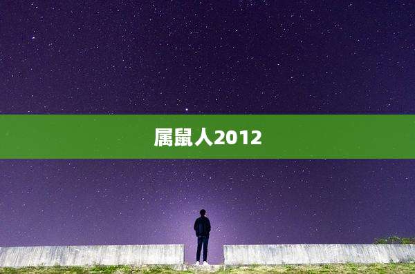 属鼠人2012