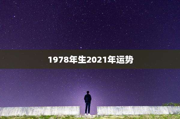 1978年生2021年运势