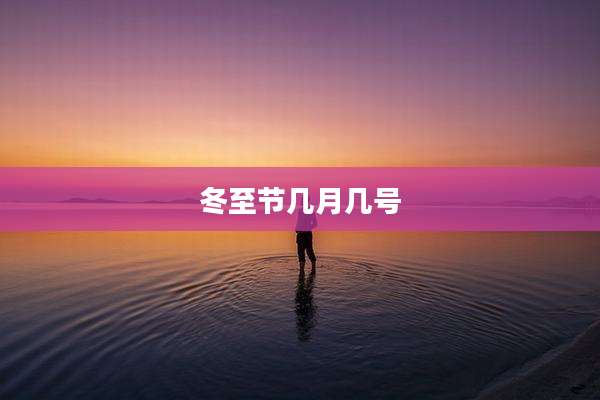 冬至节几月几号