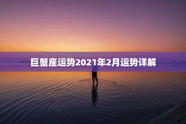 巨蟹座运势2021年2月运势详解