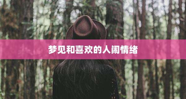 梦见和喜欢的人闹情绪